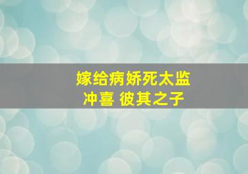 嫁给病娇死太监冲喜 彼其之子